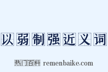 以弱制强近义词是什么意思的图片